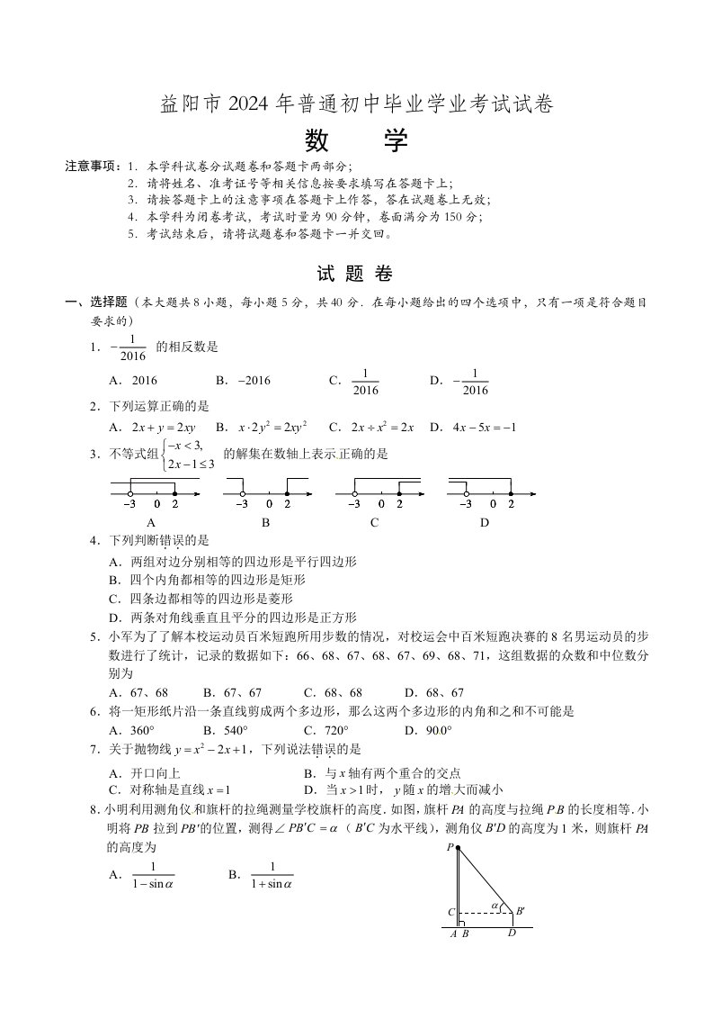 湖南省益阳市2024年中考数学试题含答案word版