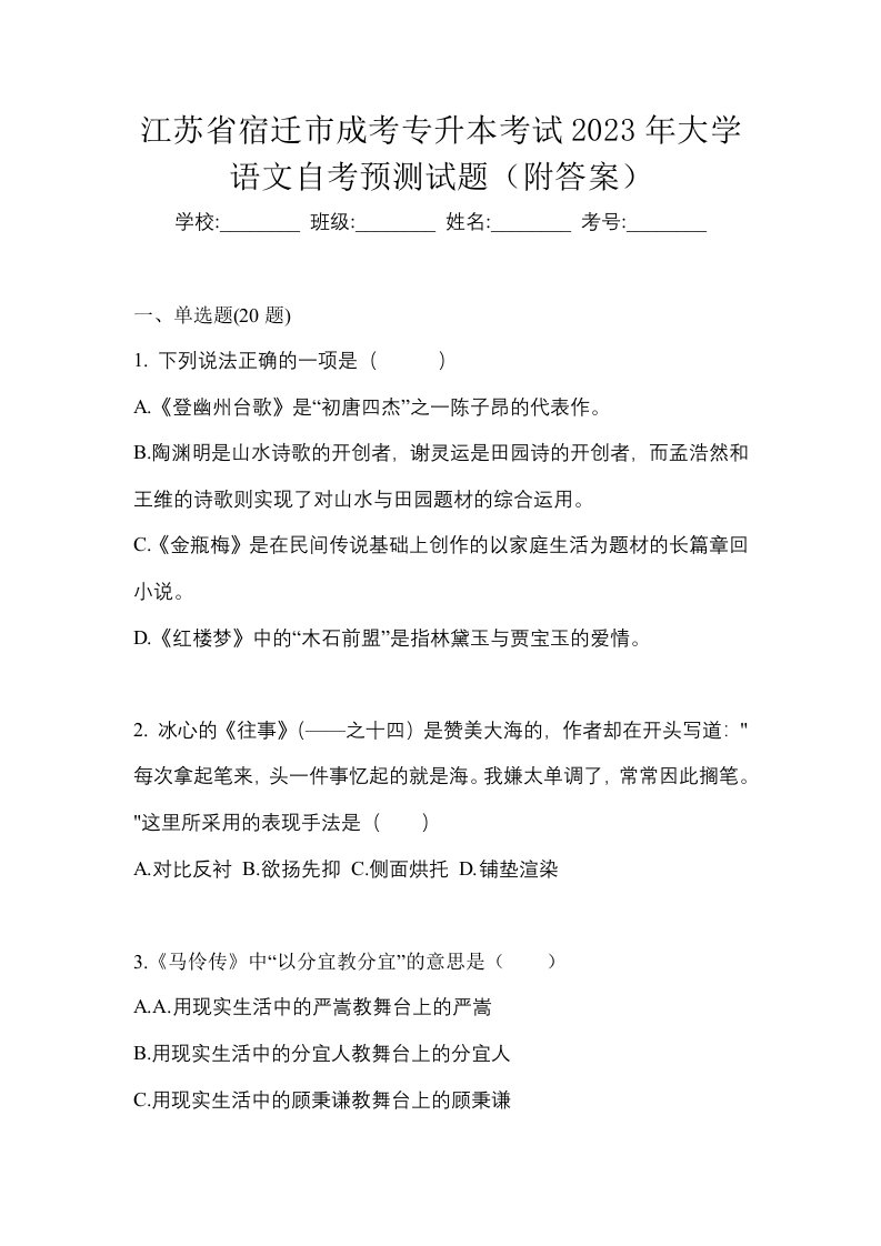 江苏省宿迁市成考专升本考试2023年大学语文自考预测试题附答案