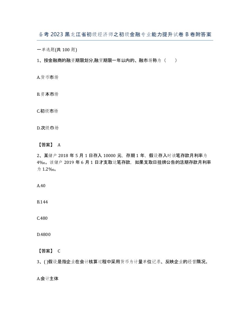 备考2023黑龙江省初级经济师之初级金融专业能力提升试卷B卷附答案