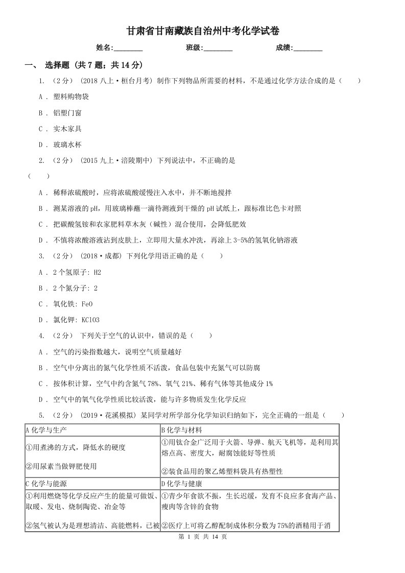 甘肃省甘南藏族自治州中考化学试卷