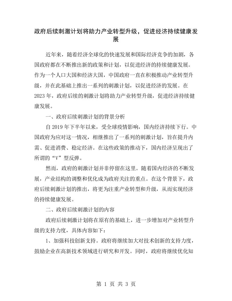 政府后续刺激计划将助力产业转型升级，促进经济持续健康发展