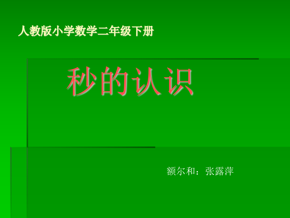 二年级数学上册秒的认识