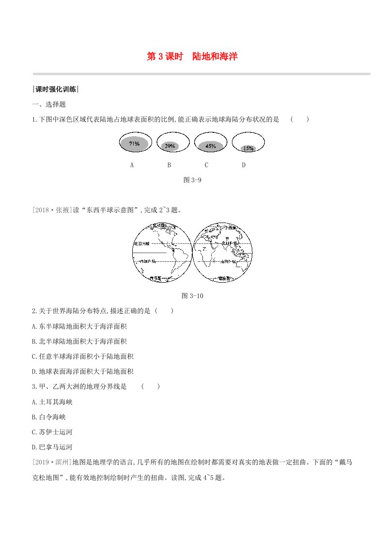 连云港专版2020中考地理复习方案第二部分世界地理上第3课时陆地和海洋强化训练