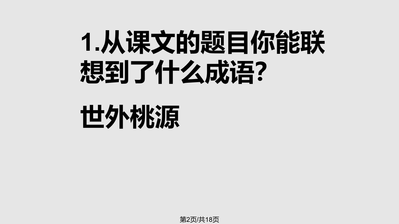 桃花源记练习题