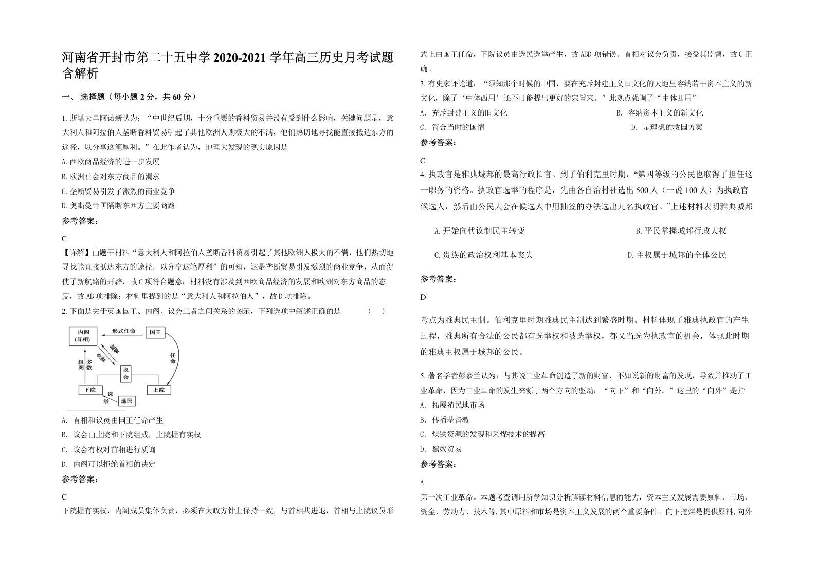 河南省开封市第二十五中学2020-2021学年高三历史月考试题含解析