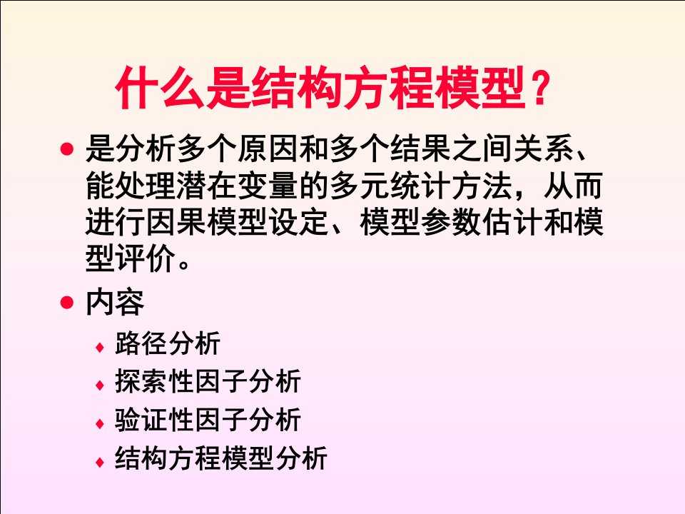 结构方程模型与AMOS使用ppt课件精美版