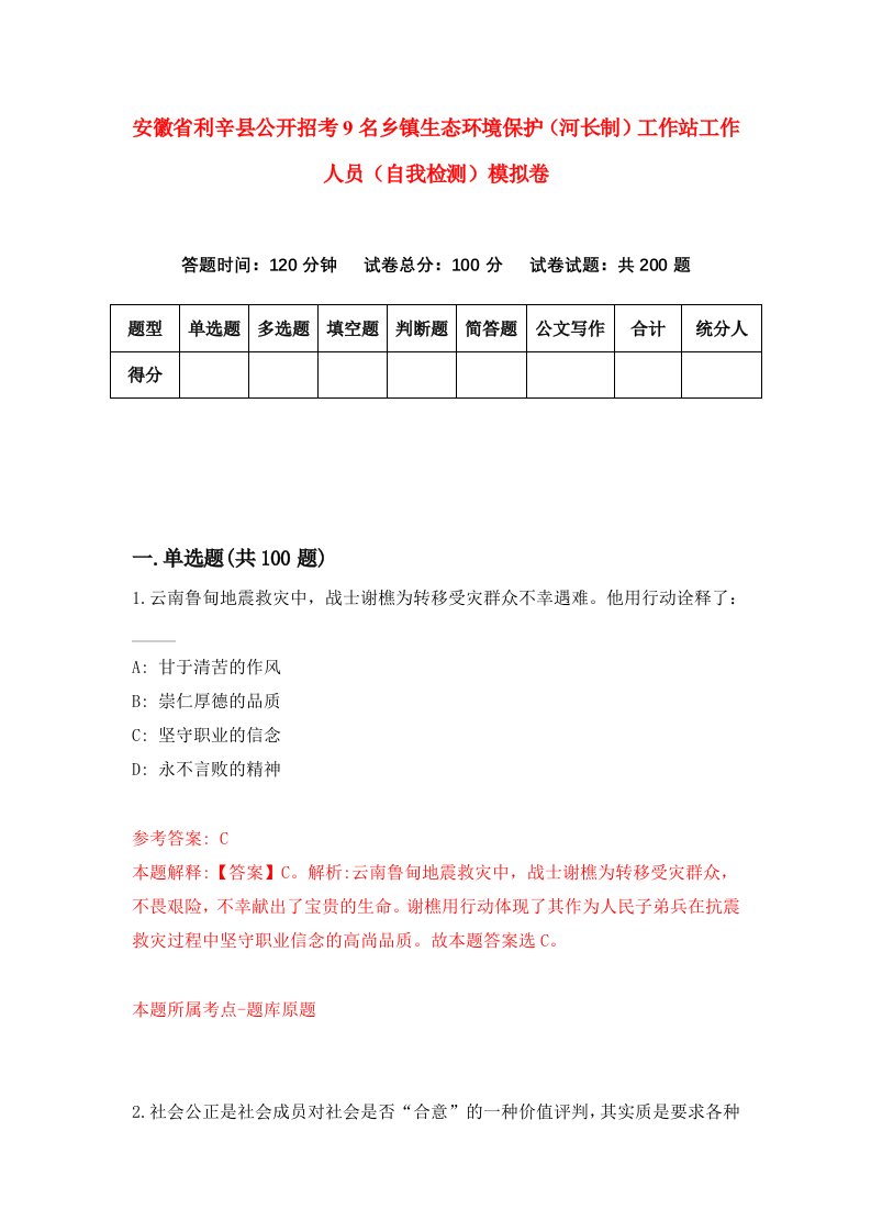 安徽省利辛县公开招考9名乡镇生态环境保护河长制工作站工作人员自我检测模拟卷0