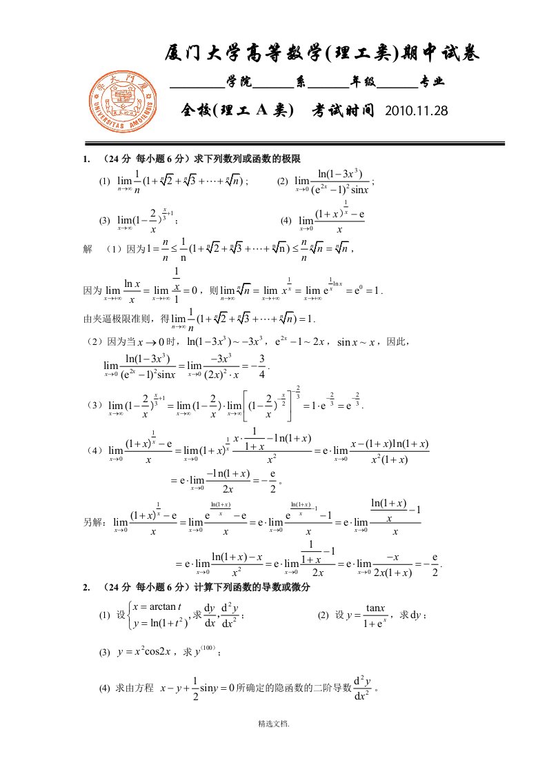 理科大一高等数学期中考试试卷及解答