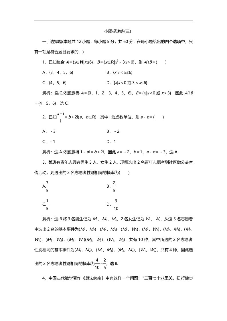 高考理科数学二轮专题复习小题提速练三附答案解析