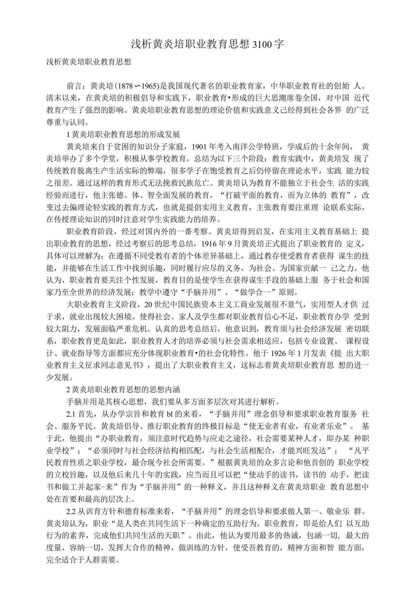 浅析黄炎培职业教育思想3100字教育论文范文