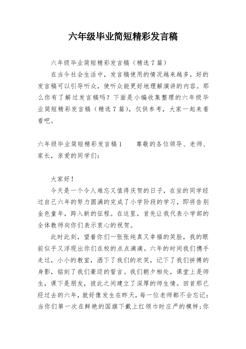 六年级毕业简短精彩发言稿