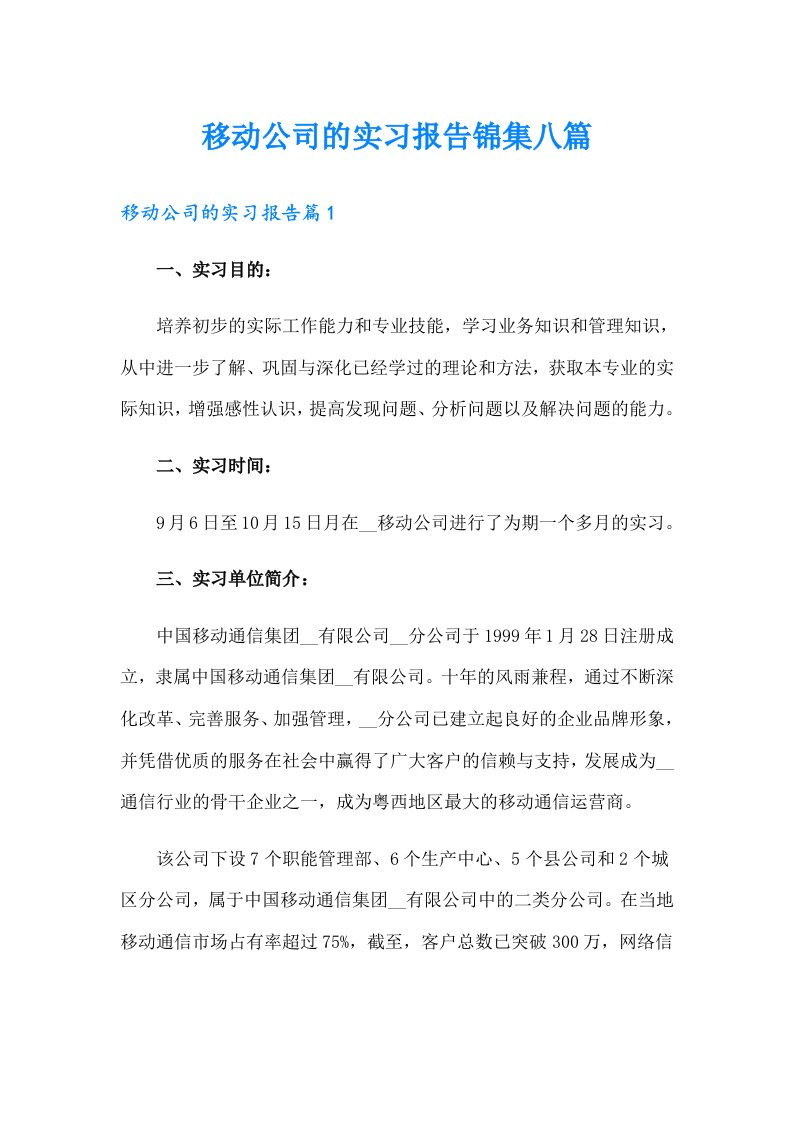 移动公司的实习报告锦集八篇