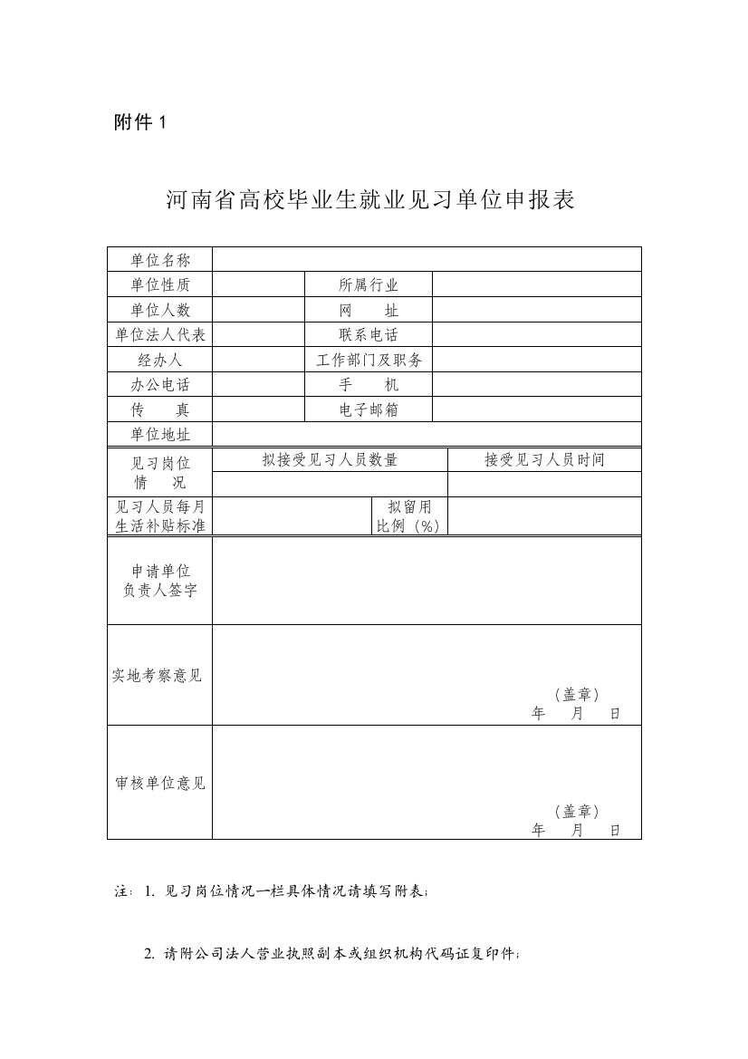 高校毕业生见习基地申报表