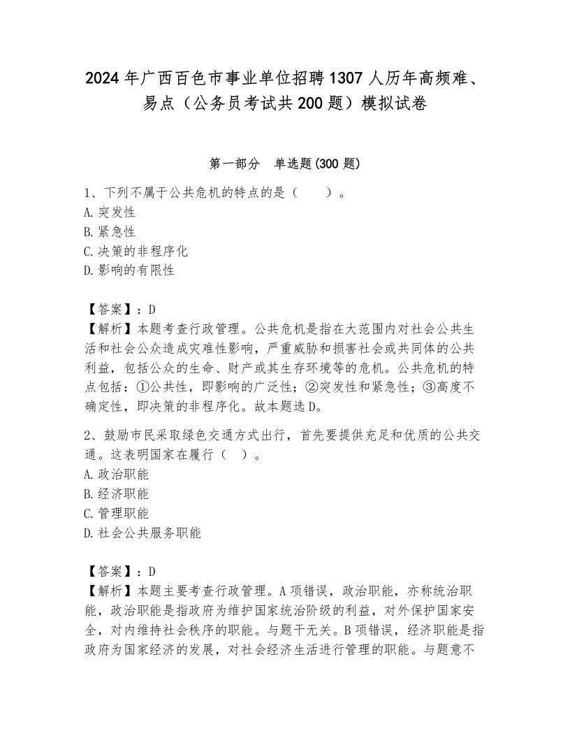 2024年广西百色市事业单位招聘1307人历年高频难、易点（公务员考试共200题）模拟试卷含答案（基础题）