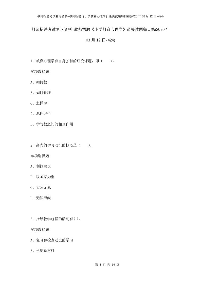 教师招聘考试复习资料-教师招聘小学教育心理学通关试题每日练2020年03月12日-424