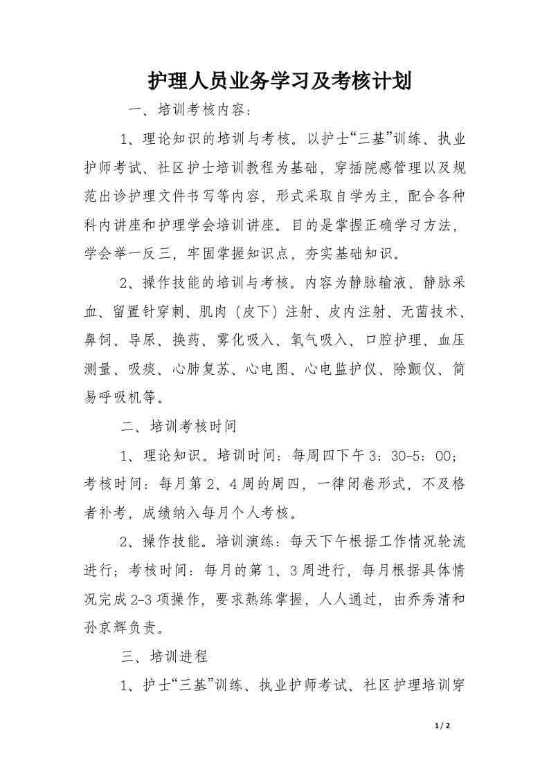 护理人员业务学习及考核计划