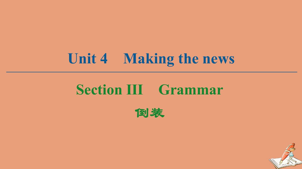 高中英语Unit4MakingthenewsSectionⅢGrammar课件新人教版必修5