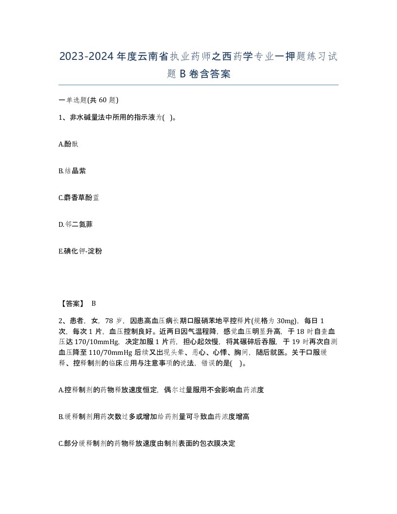 2023-2024年度云南省执业药师之西药学专业一押题练习试题B卷含答案