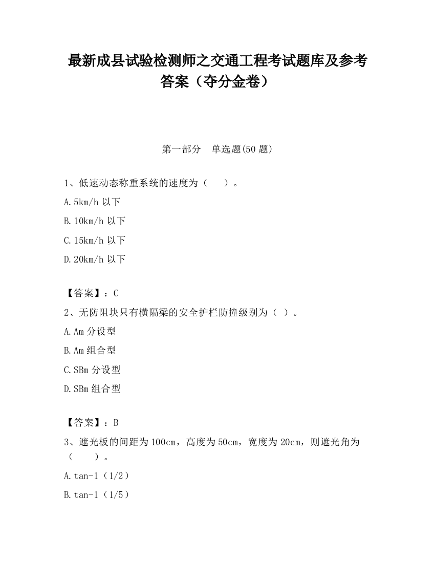 最新成县试验检测师之交通工程考试题库及参考答案（夺分金卷）