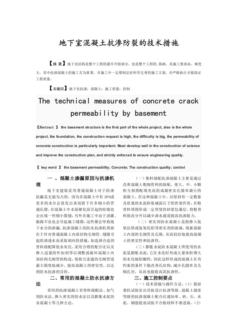 地下室混凝土抗渗防裂的技术措施