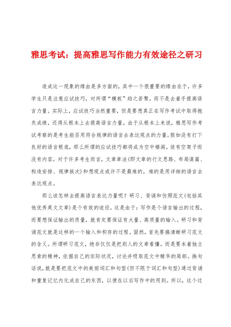 雅思考试：提高雅思写作能力有效途径之研习