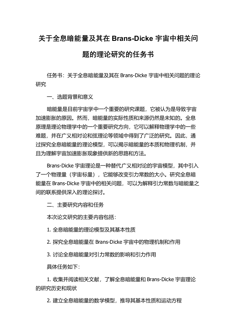 关于全息暗能量及其在Brans-Dicke宇宙中相关问题的理论研究的任务书