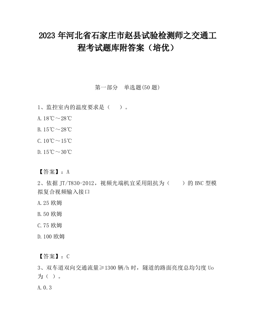 2023年河北省石家庄市赵县试验检测师之交通工程考试题库附答案（培优）