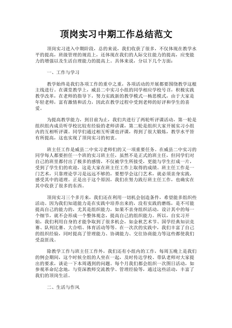 顶岗实习中期工作总结范文