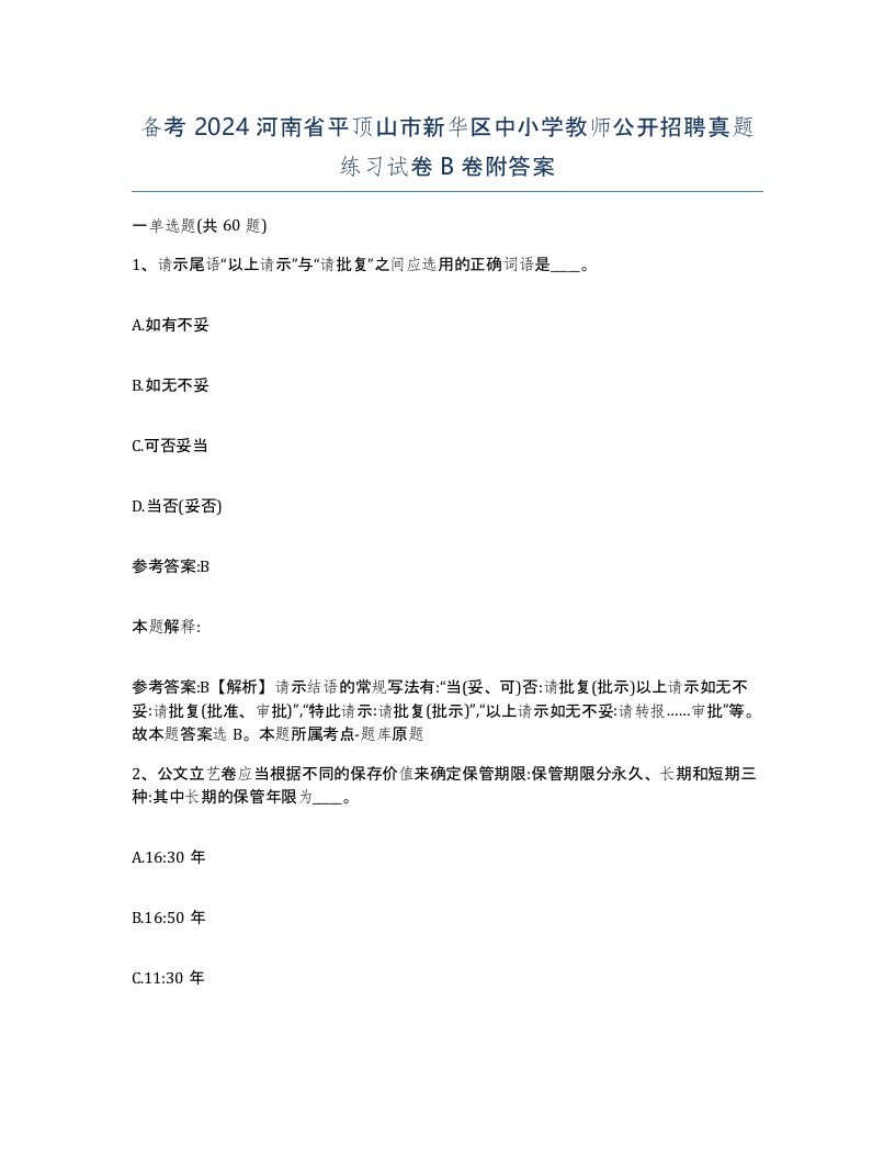 备考2024河南省平顶山市新华区中小学教师公开招聘真题练习试卷B卷附答案