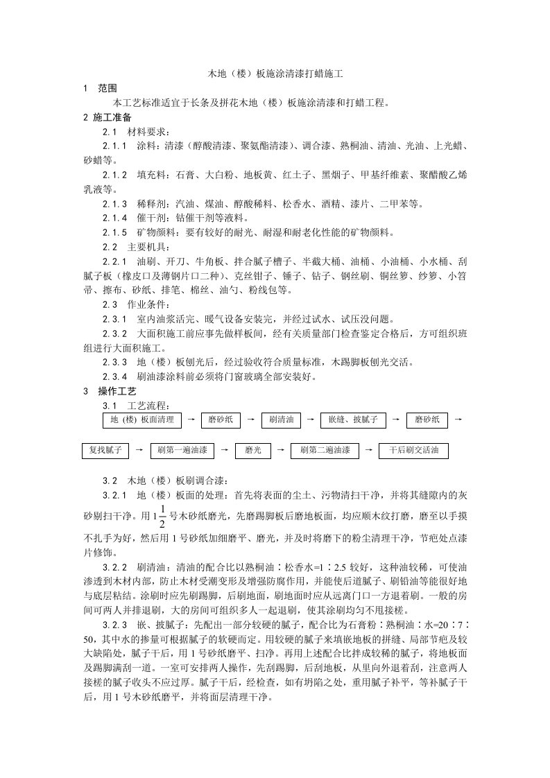 木地(楼)板施涂清漆打蜡施工工艺