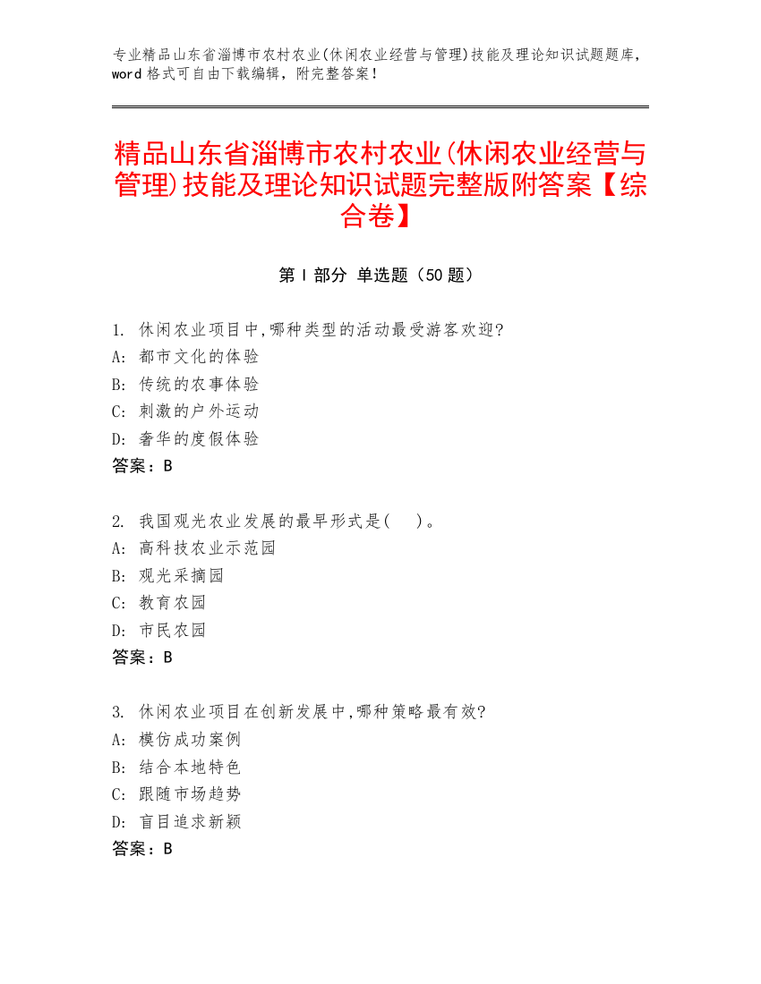 精品山东省淄博市农村农业(休闲农业经营与管理)技能及理论知识试题完整版附答案【综合卷】