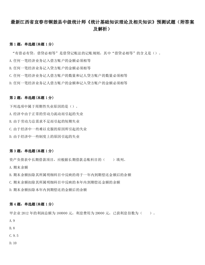 最新江西省宜春市铜鼓县中级统计师《统计基础知识理论及相关知识》预测试题（附答案及解析）