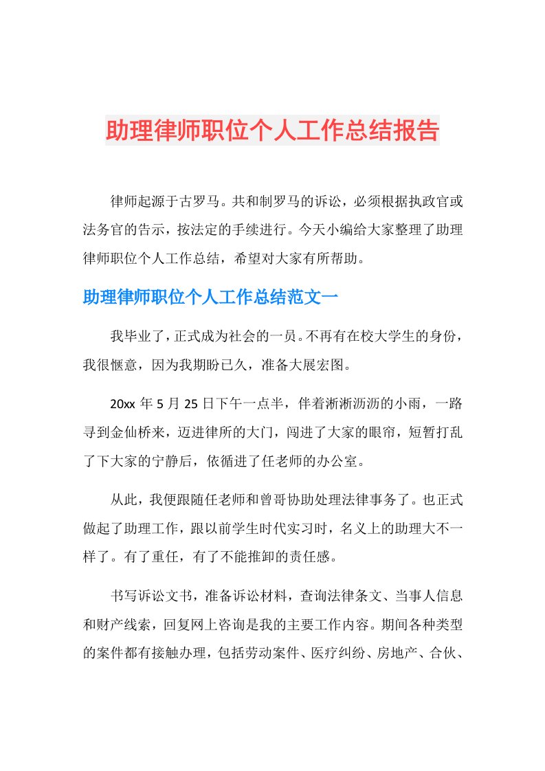 助理律师职位个人工作总结报告