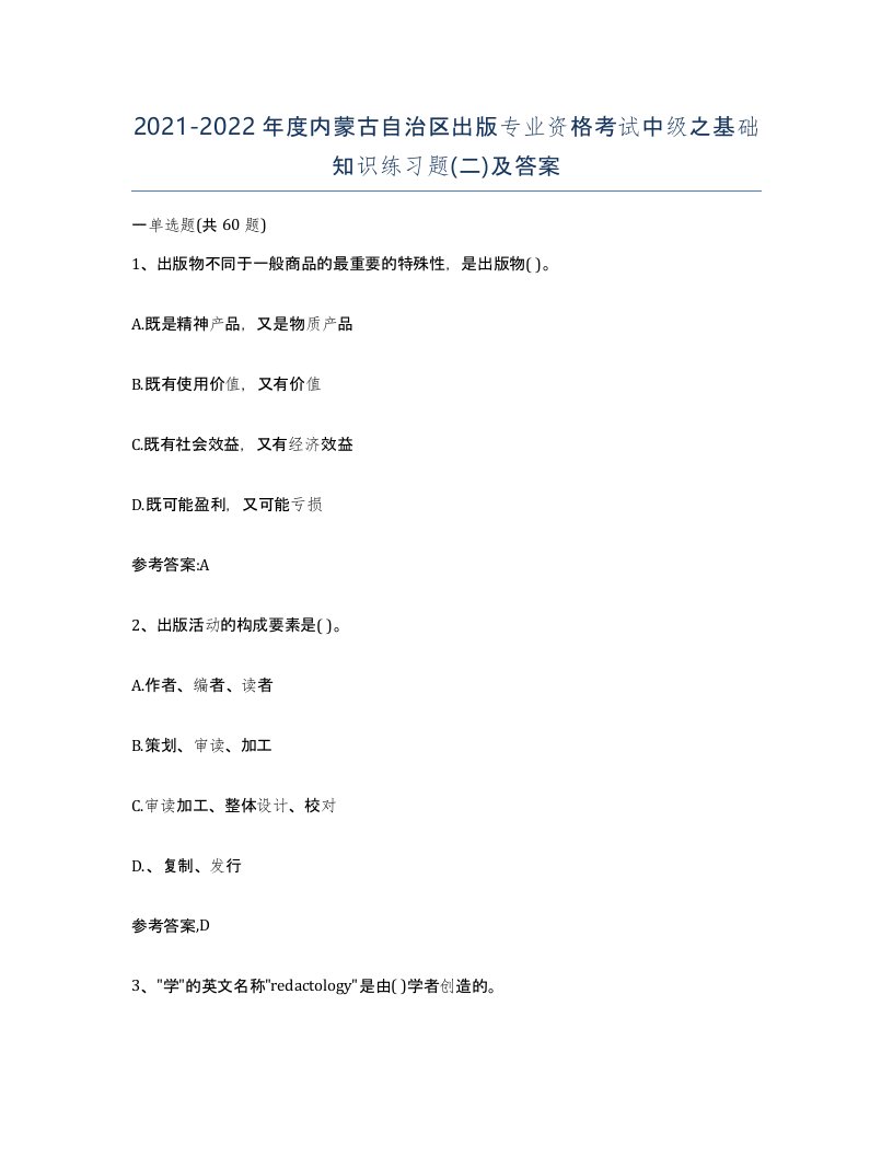 2021-2022年度内蒙古自治区出版专业资格考试中级之基础知识练习题二及答案