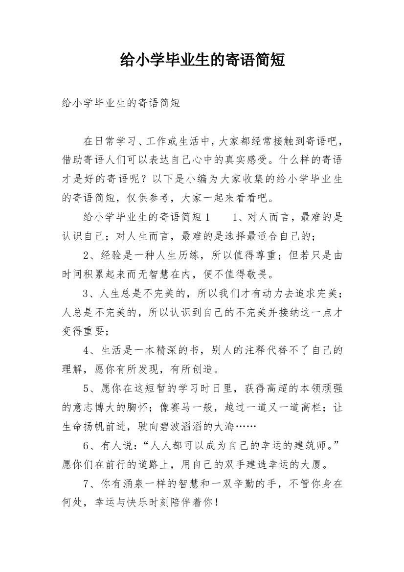 给小学毕业生的寄语简短