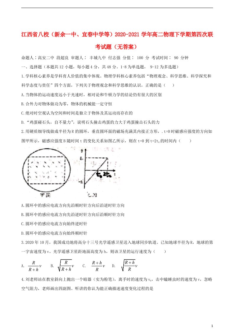 江西省八校新余一中宜春中学等2020_2021学年高二物理下学期第四次联考试题无答案