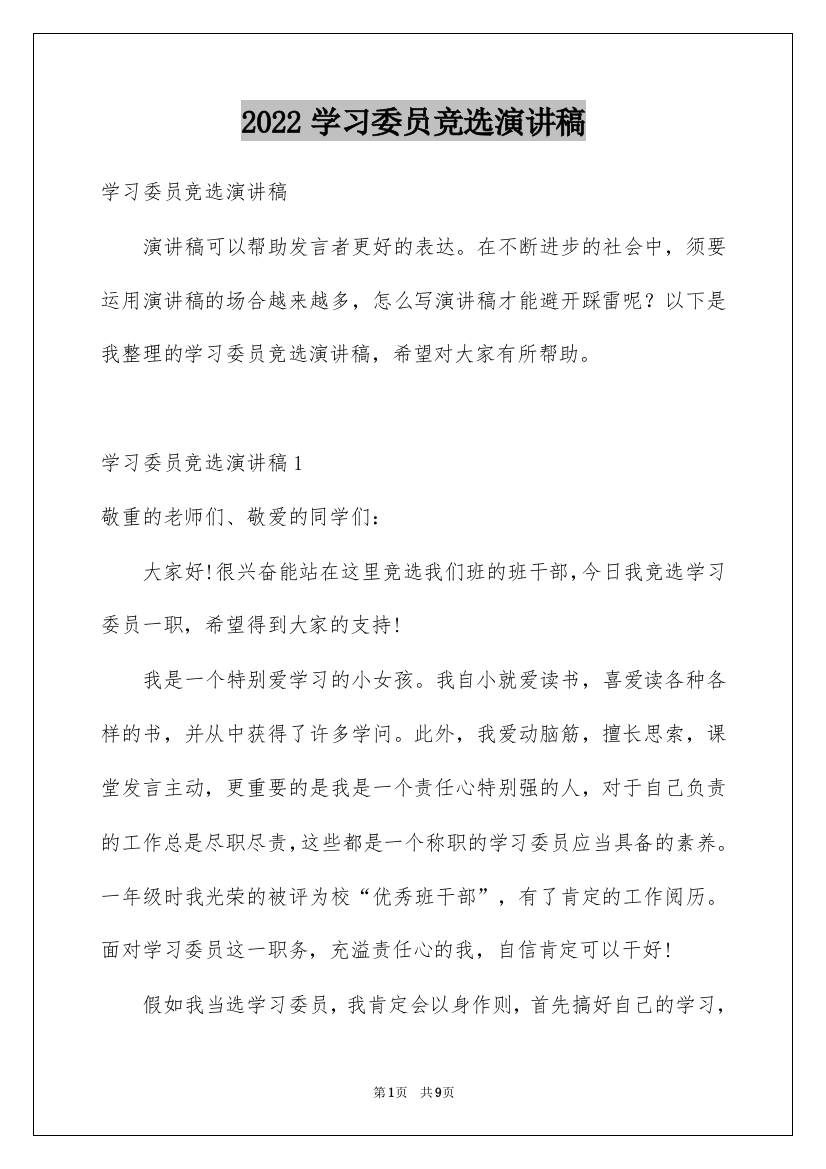 2022学习委员竞选演讲稿_38