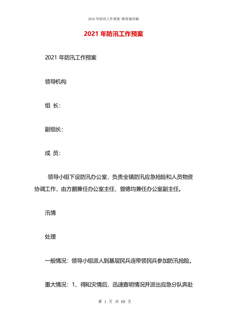 2021年防汛工作预案