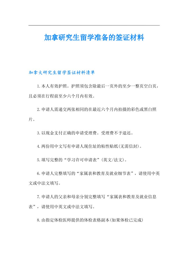 加拿研究生留学准备的签证材料