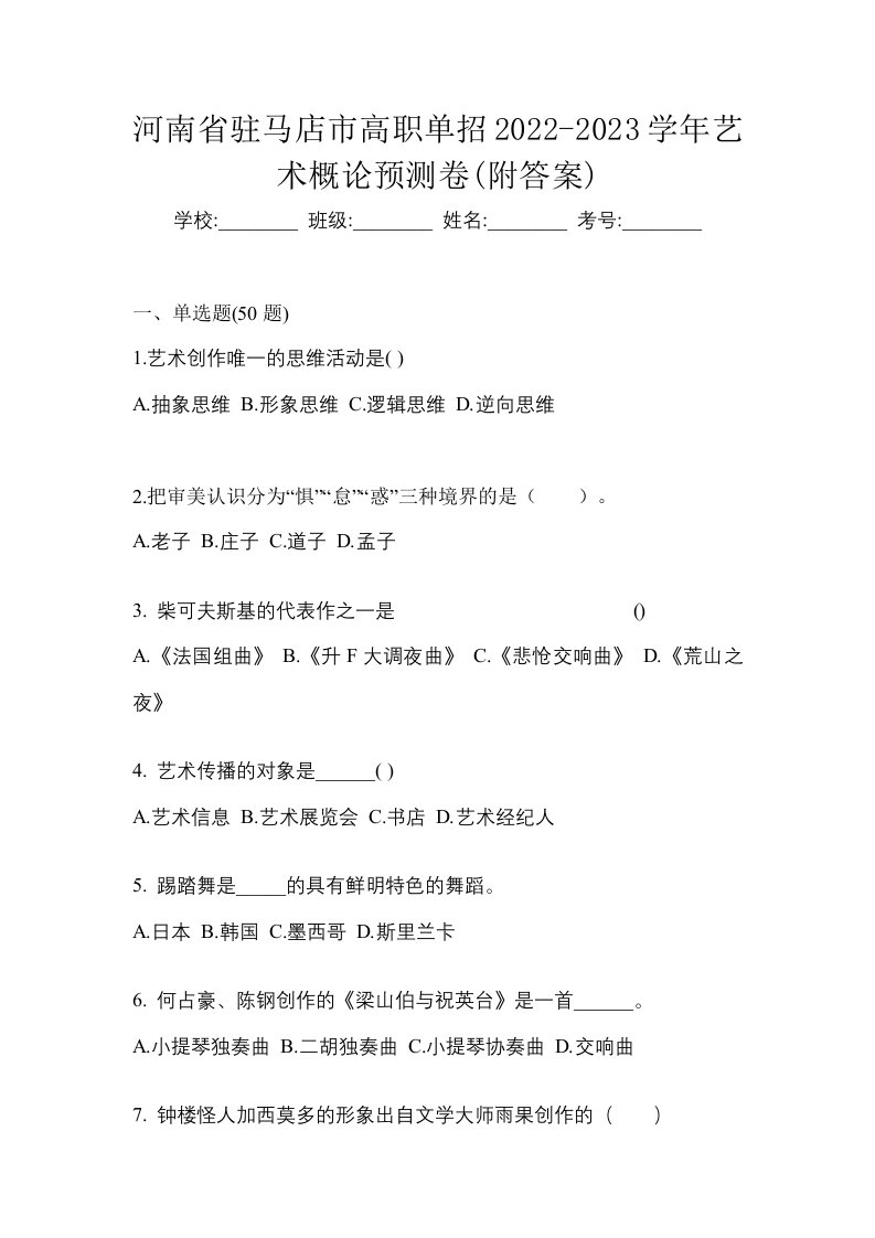 河南省驻马店市高职单招2022-2023学年艺术概论预测卷附答案