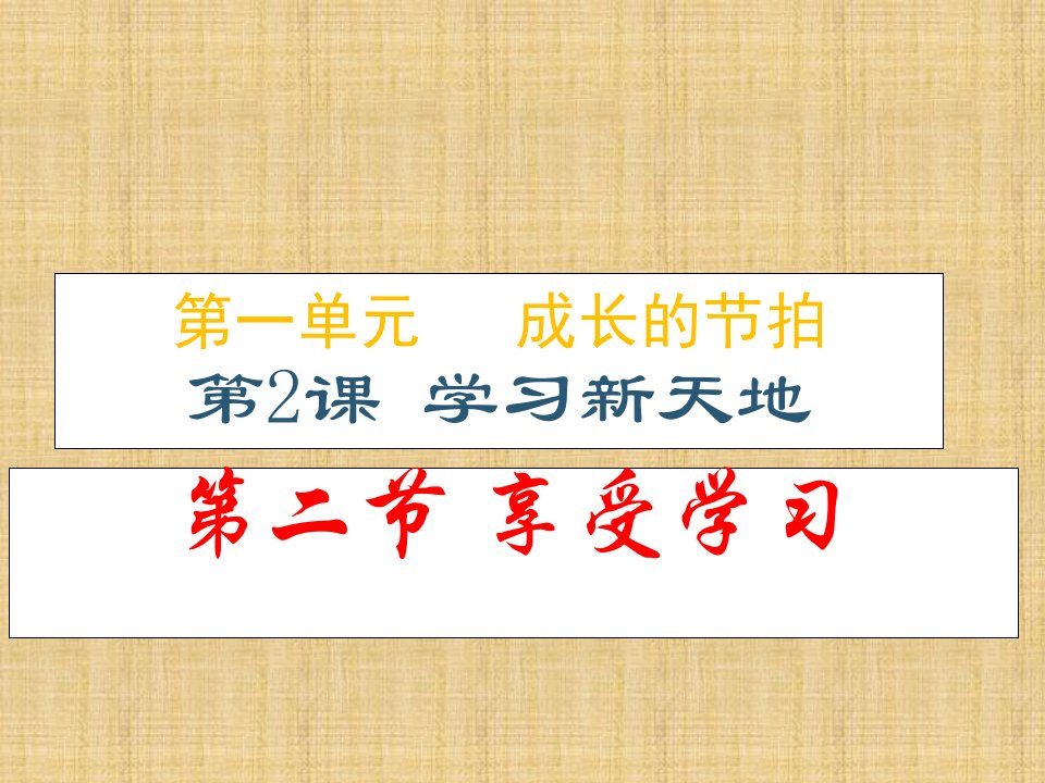 初中七年级道德与法治上册第一单元成长的节拍第二课学习新天地第二框享受学习名师优质课件新人教版1