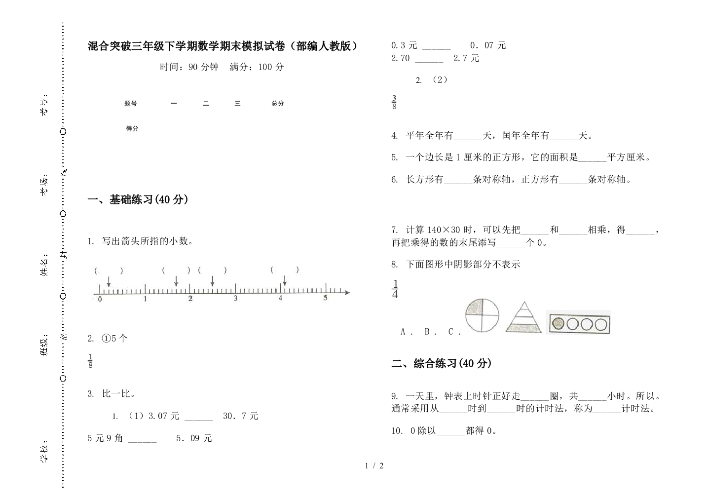 混合突破三年级下学期数学期末模拟试卷(部编人教版)