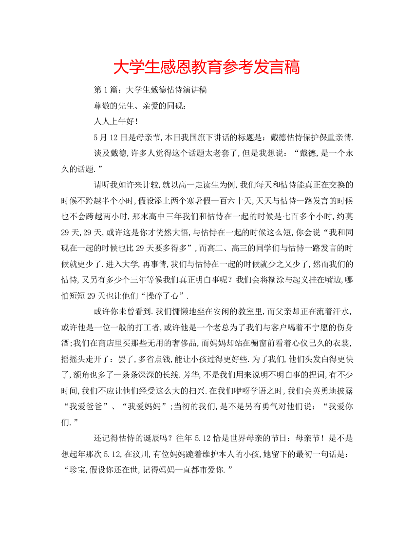 精编大学生感恩教育参考发言稿