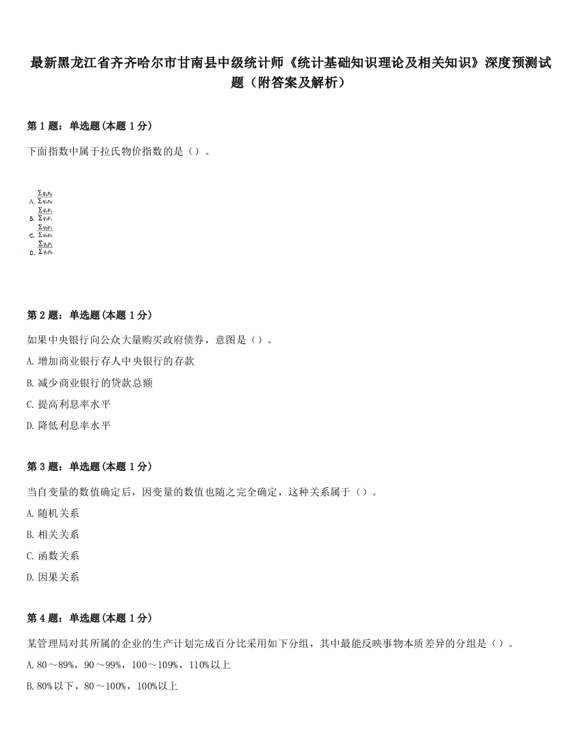 最新黑龙江省齐齐哈尔市甘南县中级统计师《统计基础知识理论及相关知识》深度预测试题（附答案及解析）