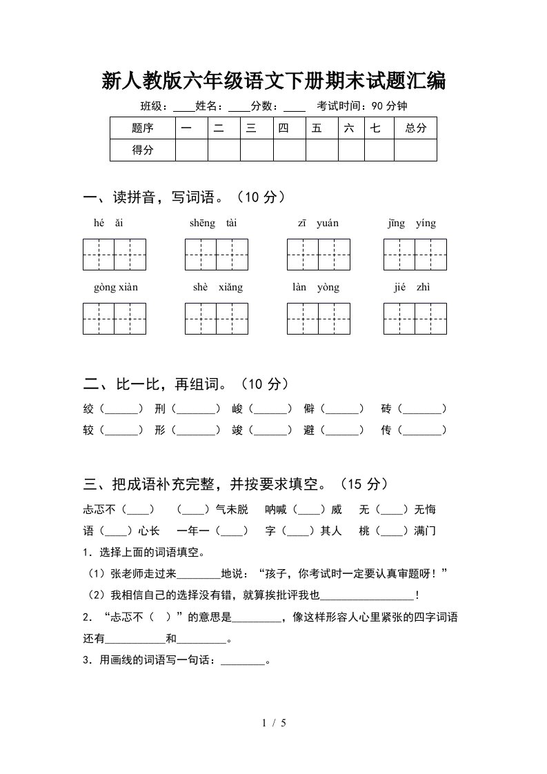 新人教版六年级语文下册期末试题汇编