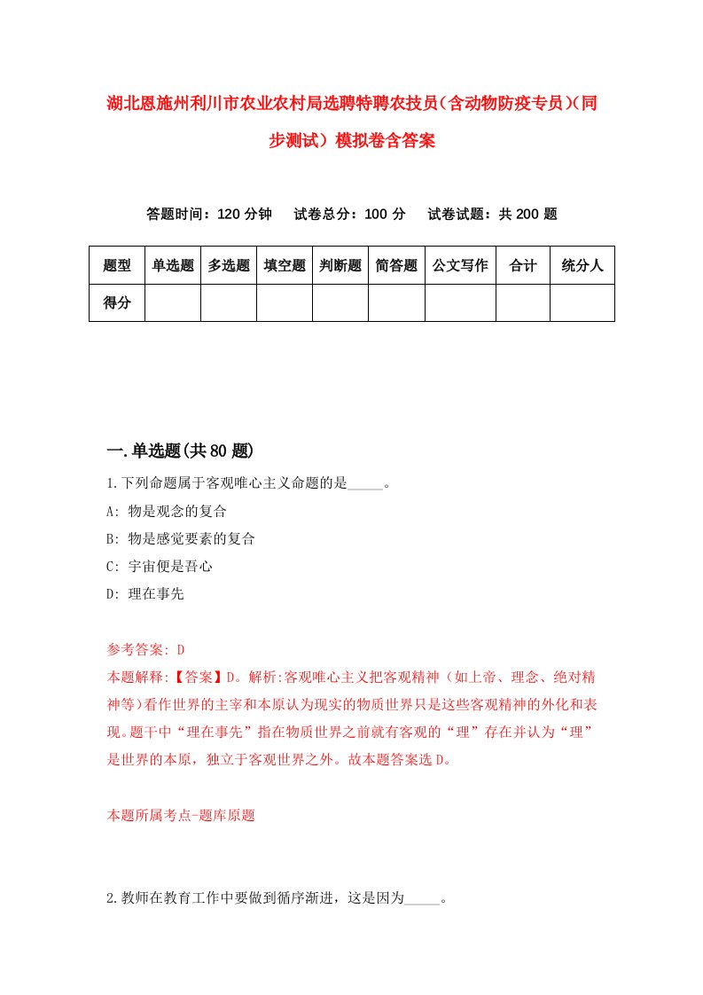 湖北恩施州利川市农业农村局选聘特聘农技员含动物防疫专员同步测试模拟卷含答案9