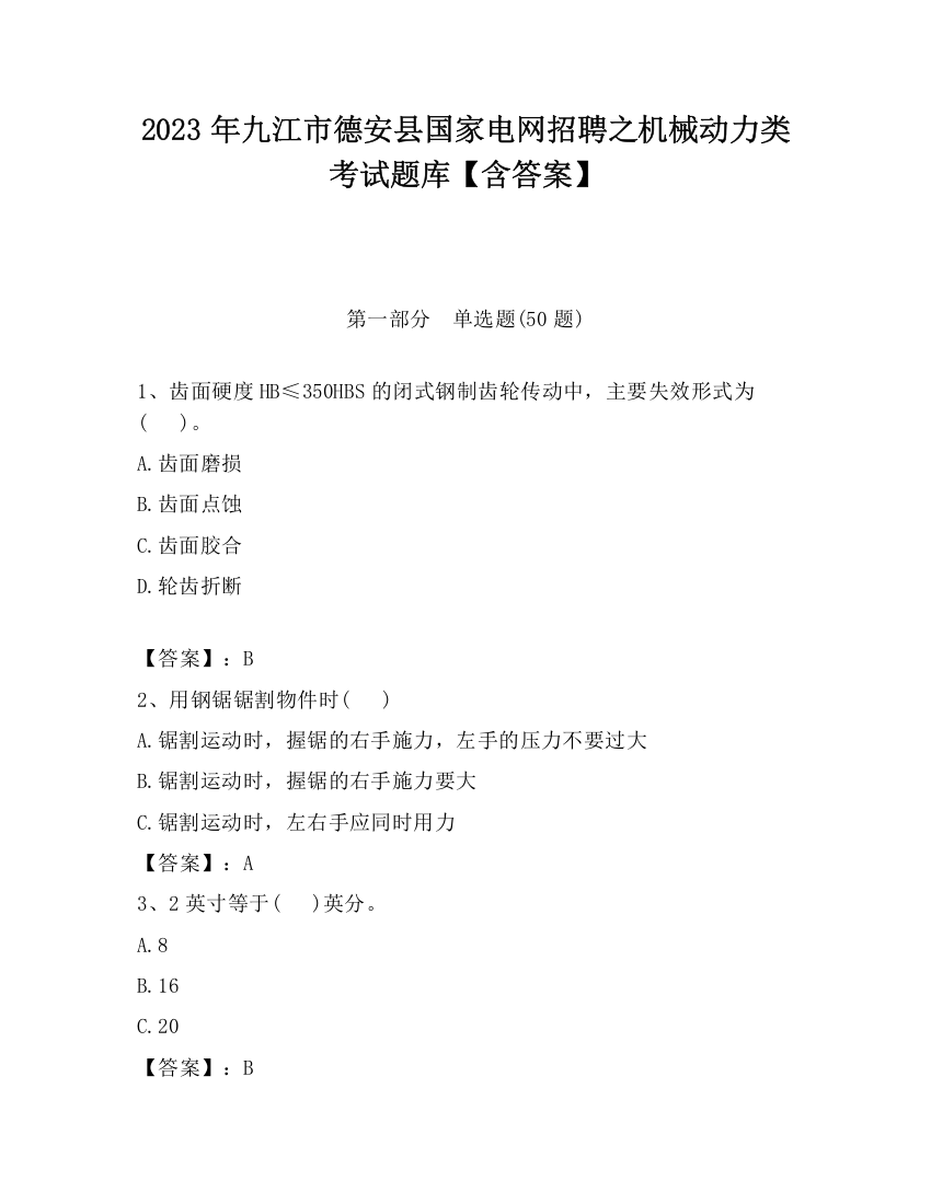 2023年九江市德安县国家电网招聘之机械动力类考试题库【含答案】