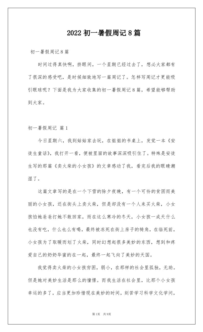 2022初一暑假周记8篇