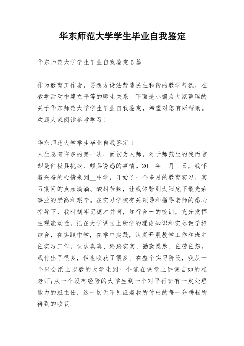 华东师范大学学生毕业自我鉴定