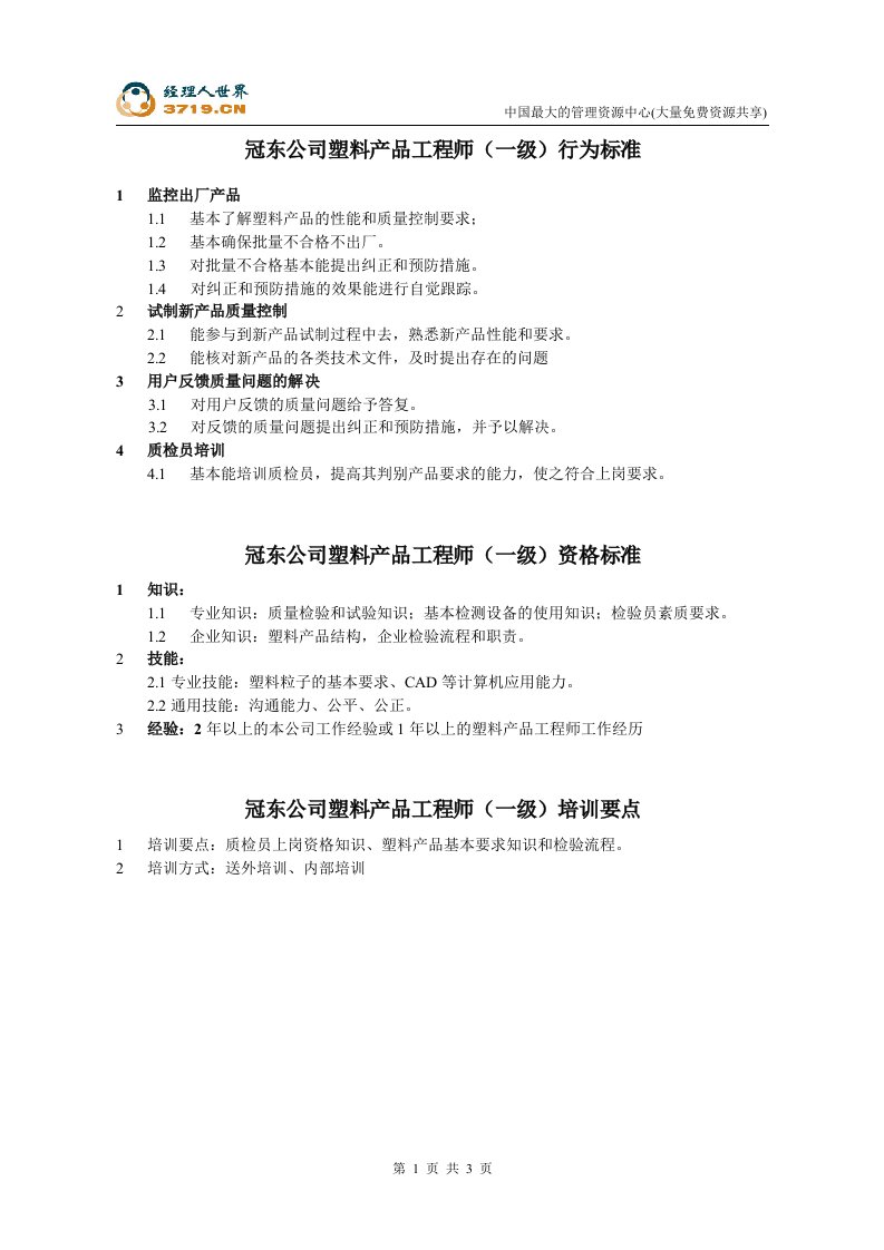 任职资格等级标准及不同等级培训要点-塑料产品工程师(doc)-工程制度